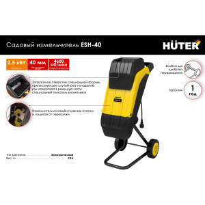 Садовый измельчитель веток Huter ESH-40 Садовый измельчитель веток Huter ESH-40