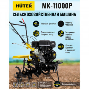 Сельскохозяйственная машина Huter MK-11000P