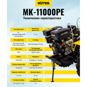 Сельскохозяйственная машина Huter MK-11000PE
