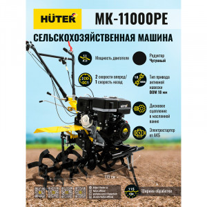 Сельскохозяйственная машина Huter MK-11000PE