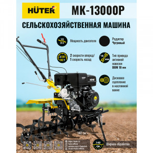Сельскохозяйственная машина Huter MK-13000P