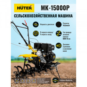 Сельскохозяйственная машина Huter MK-15000P