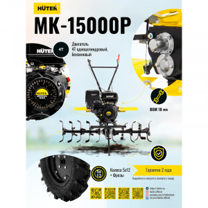 Сельскохозяйственная машина Huter MK-15000P