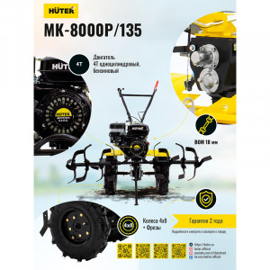 Сельскохозяйственная машина Huter МК-8000P/135