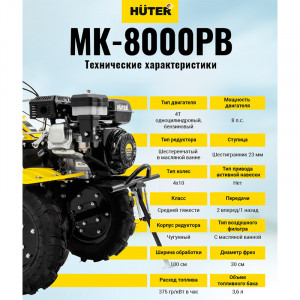 Сельскохозяйственная машина Huter MK-8000PB без BOM
