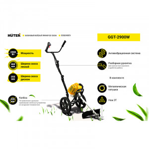 Колесный триммер Huter GGT-2900W Колесный триммер Huter GGT-2900W