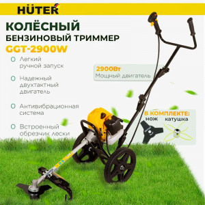 Колесный триммер Huter GGT-2900W Колесный триммер Huter GGT-2900W
