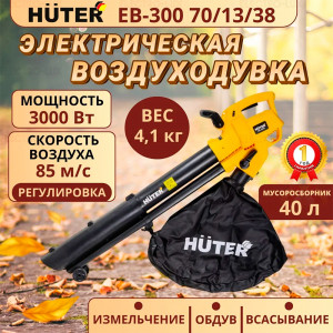 Электрический пылесос воздуходувка Huter EB-3000 Электрический пылесос воздуходувка Huter EB-3000